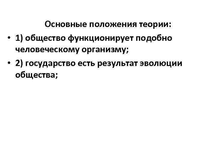 Основные положения теории: • 1) общество функционирует подобно человеческому организму; • 2) государство есть