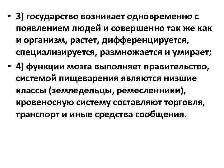  • 3) государство возникает одновременно с появлением людей и совершенно так же как