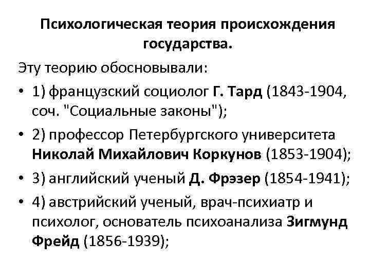 Психологическая теория происхождения государства. Эту теорию обосновывали: • 1) французский социолог Г. Тард (1843