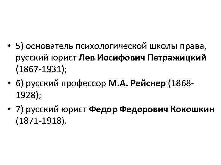  • 5) основатель психологической школы права, русский юрист Лев Иосифович Петражицкий (1867 -1931);