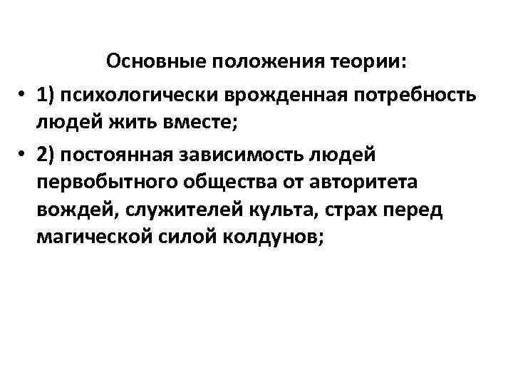 Основные положения теории: • 1) психологически врожденная потребность людей жить вместе; • 2) постоянная