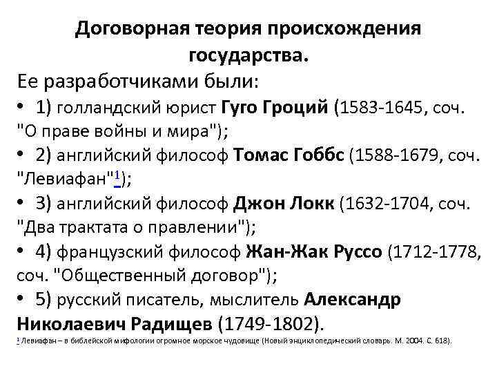 Договорная теория происхождения государства. Ее разработчиками были: • 1) голландский юрист Гуго Гроций (1583