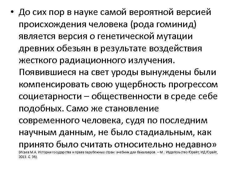  • До сих пор в науке самой вероятной версией происхождения человека (рода гоминид)