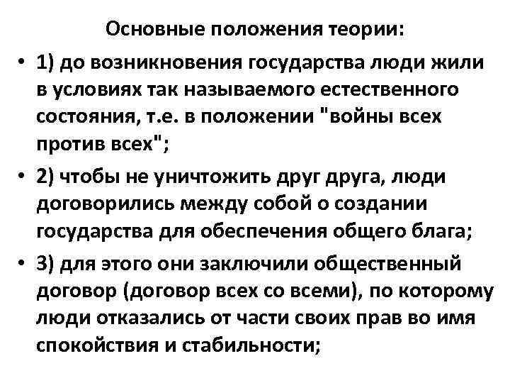 Основные положения теории: • 1) до возникновения государства люди жили в условиях так называемого