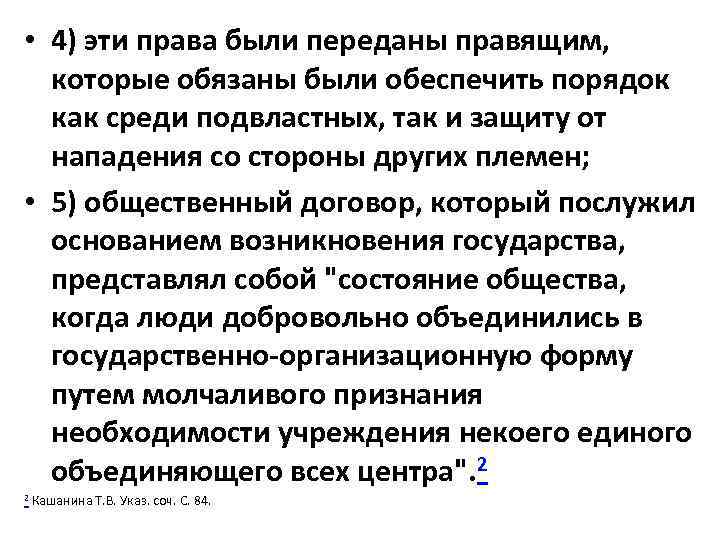  • 4) эти права были переданы правящим, которые обязаны были обеспечить порядок как