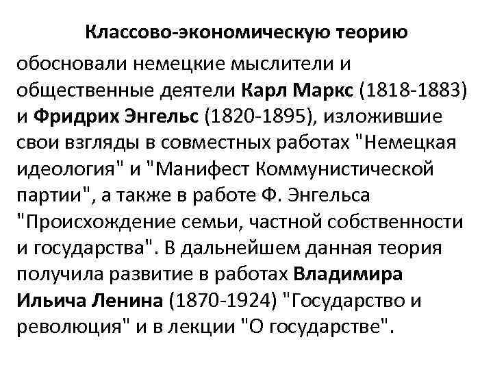 Классово-экономическую теорию обосновали немецкие мыслители и общественные деятели Карл Маркс (1818 -1883) и Фридрих