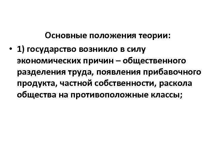 Экономическая сила государства. Государство возникло в силу экономических причин. Основные положения теории государства и права. Государство возникло в результате разделения труда. Разделение труда как причина возникновения государства.