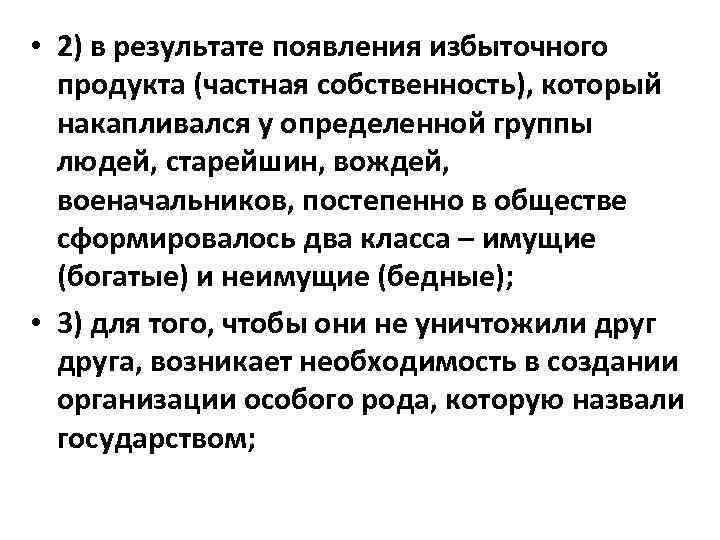  • 2) в результате появления избыточного продукта (частная собственность), который накапливался у определенной