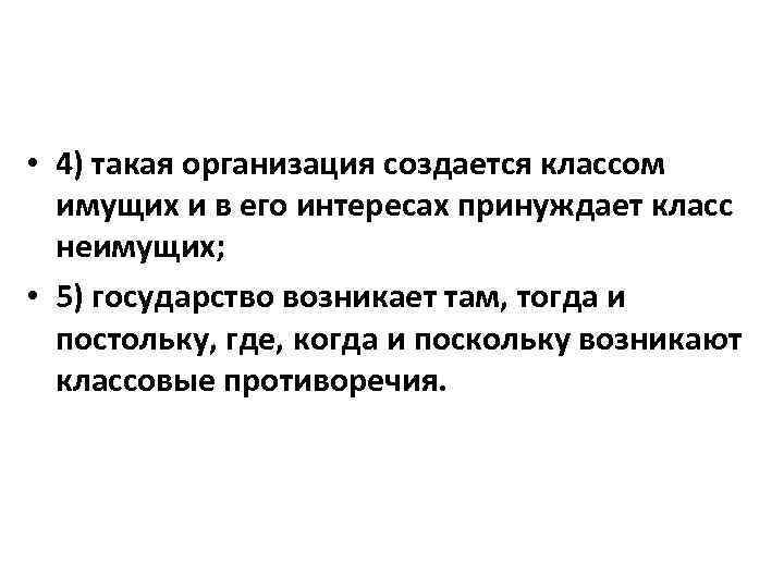  • 4) такая организация создается классом имущих и в его интересах принуждает класс