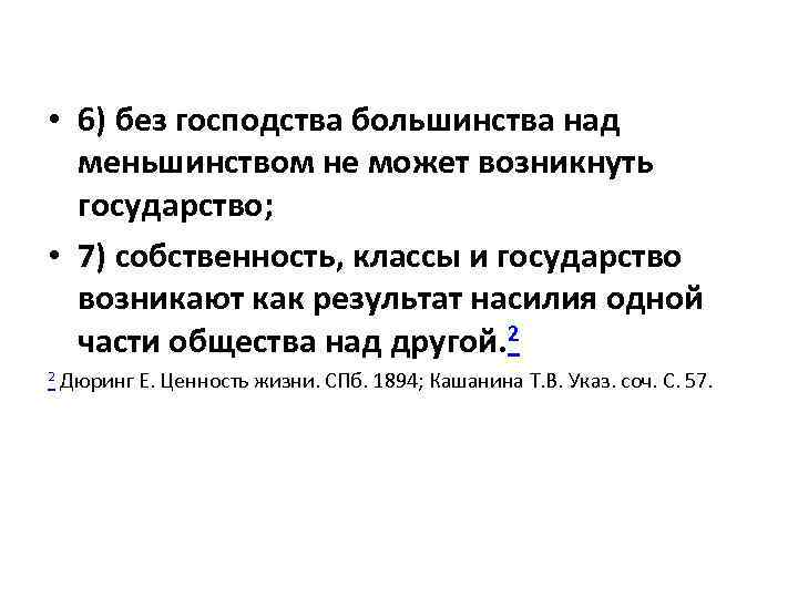  • 6) без господства большинства над меньшинством не может возникнуть государство; • 7)