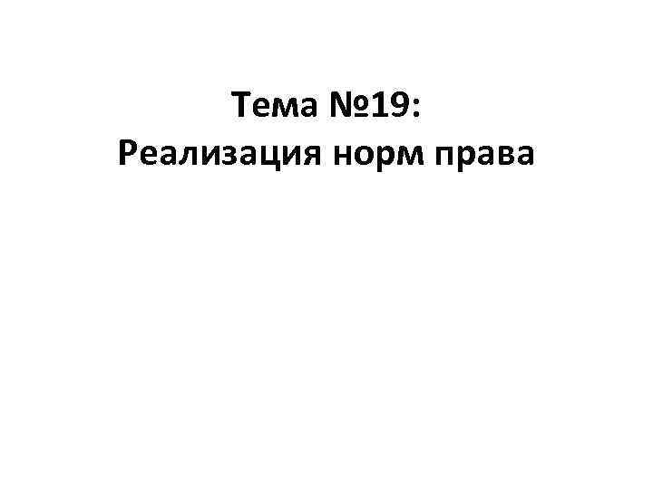 Тема № 19: Реализация норм права 