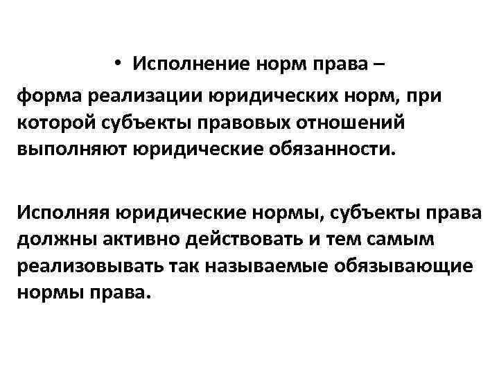  • Исполнение норм права – форма реализации юридических норм, при которой субъекты правовых