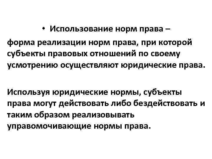  • Использование норм права – форма реализации норм права, при которой субъекты правовых