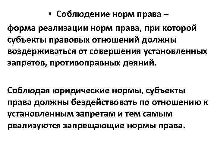  • Соблюдение норм права – форма реализации норм права, при которой субъекты правовых