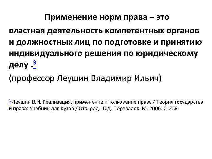 Применение норм права – это властная деятельность компетентных органов и должностных лиц по подготовке