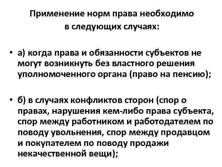 Применение норм права необходимо в следующих случаях: • а) когда права и обязанности субъектов