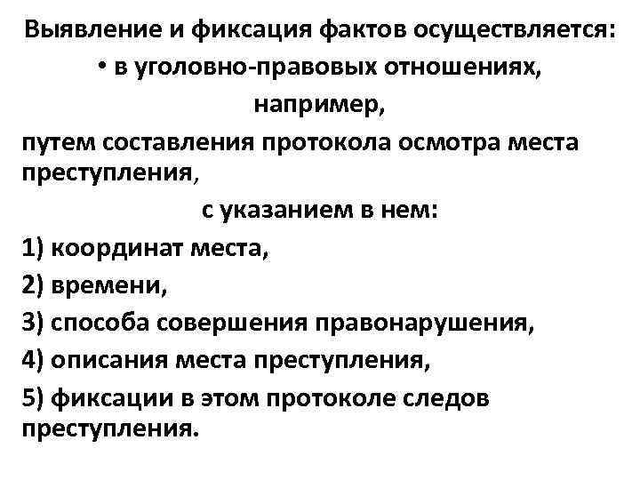 Выявление и фиксация фактов осуществляется: • в уголовно-правовых отношениях, например, путем составления протокола осмотра