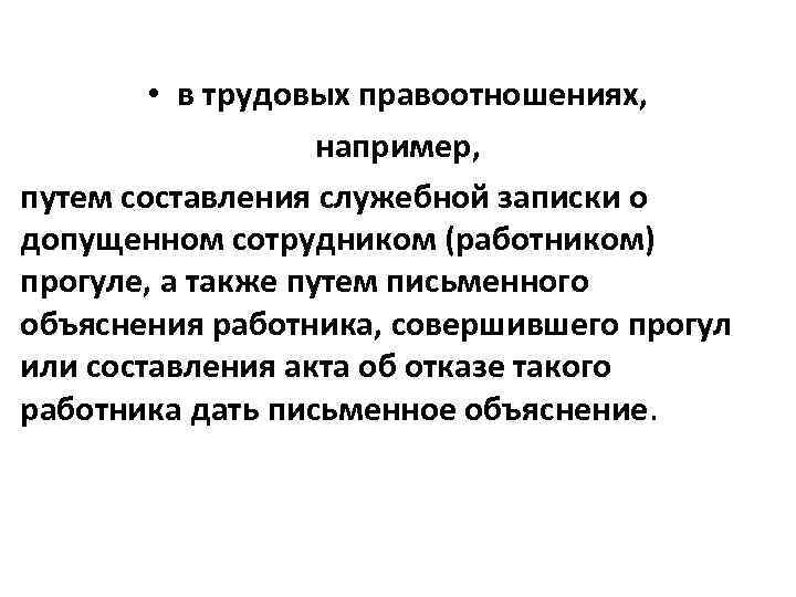  • в трудовых правоотношениях, например, путем составления служебной записки о допущенном сотрудником (работником)