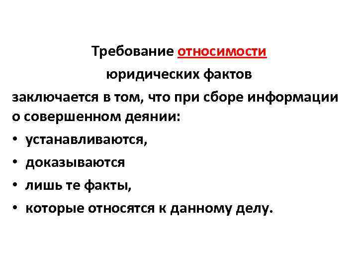 Требование относимости юридических фактов заключается в том, что при сборе информации о совершенном деянии: