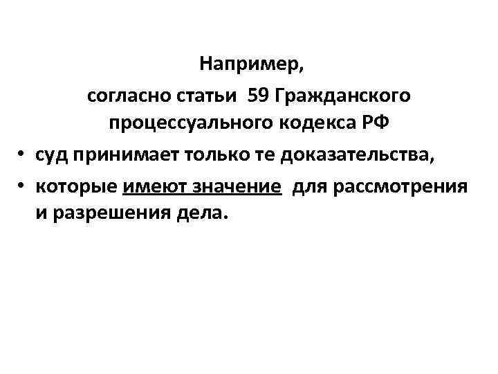 Статью 59. Ст 128 гражданского процессуального кодекса РФ. Ст 56 57 гражданского кодекса. 59 Статья гражданского кодекса. Гражданско-процессуальные нормы в СК РФ.