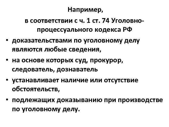  • • Например, в соответствии с ч. 1 ст. 74 Уголовнопроцессуального кодекса РФ