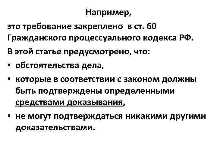 Например, это требование закреплено в ст. 60 Гражданского процессуального кодекса РФ. В этой статье