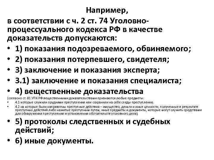 Например, в соответствии с ч. 2 ст. 74 Уголовнопроцессуального кодекса РФ в качестве доказательств