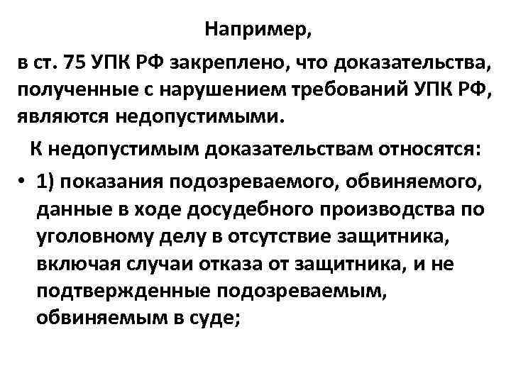 Недопустимые показания обвиняемого. Требования к доказательствам УПК. Недопустимые доказательства УПК. Недопустимыми являются доказательства:. 75 УПК.