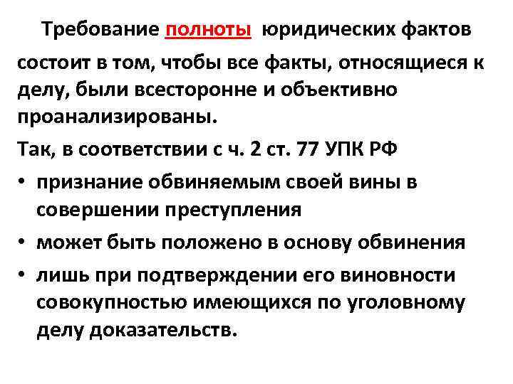 Требование полноты юридических фактов состоит в том, чтобы все факты, относящиеся к делу, были