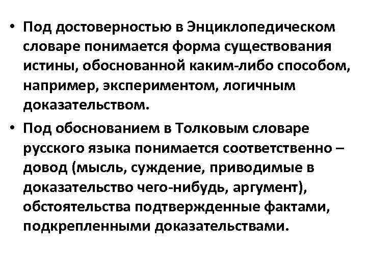  • Под достоверностью в Энциклопедическом словаре понимается форма существования истины, обоснованной каким-либо способом,