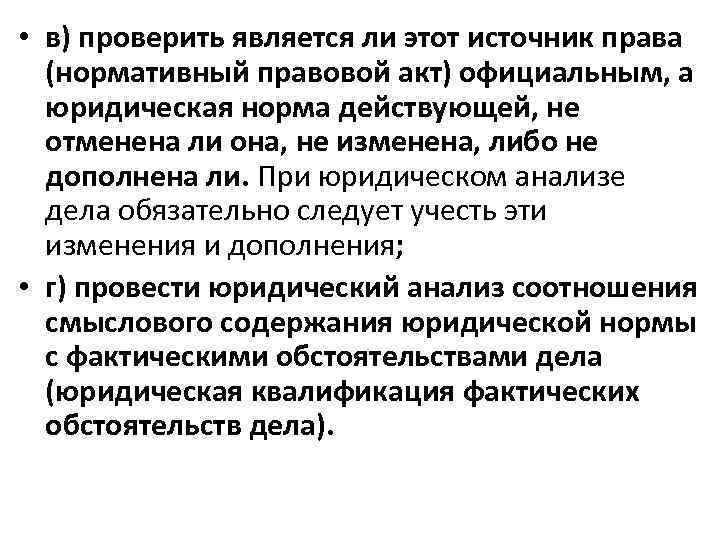  • в) проверить является ли этот источник права (нормативный правовой акт) официальным, а