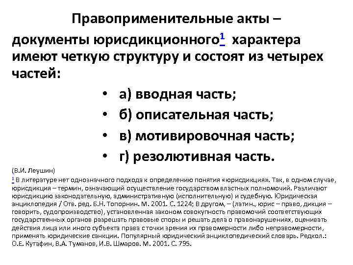 Правоприменительные акты – документы юрисдикционного 1 характера имеют четкую структуру и состоят из четырех