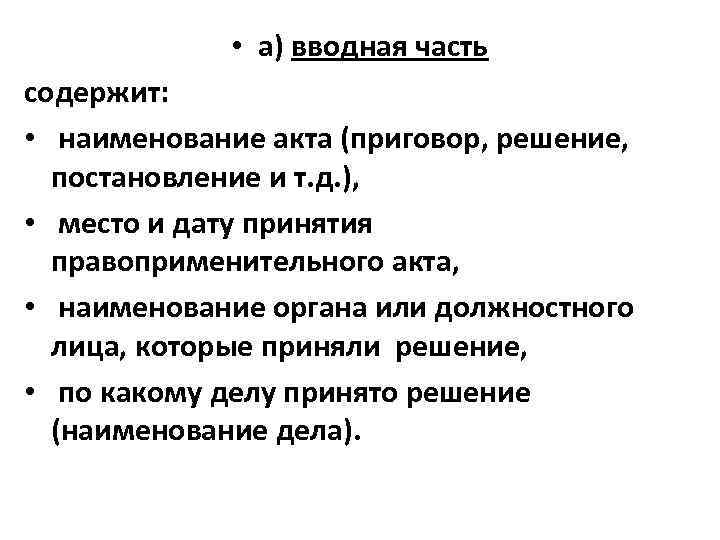  • а) вводная часть содержит: • наименование акта (приговор, решение, постановление и т.