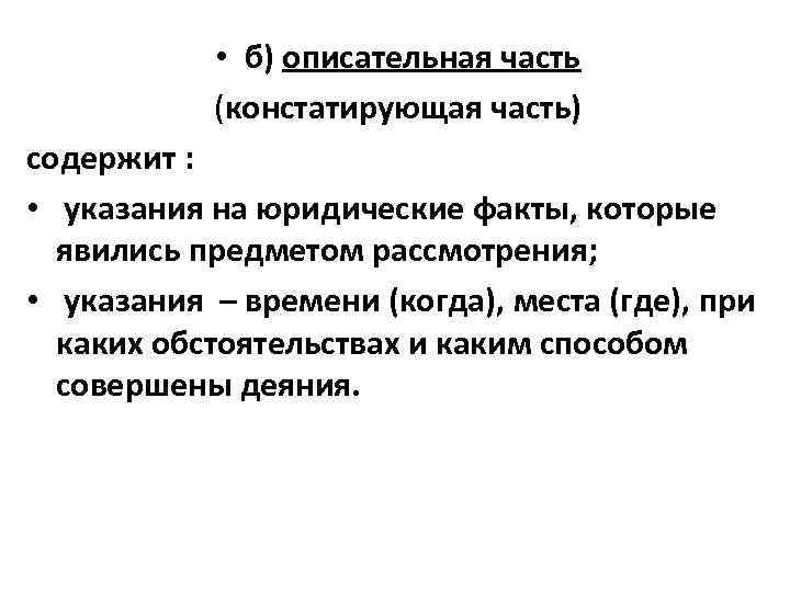  • б) описательная часть (констатирующая часть) содержит : • указания на юридические факты,