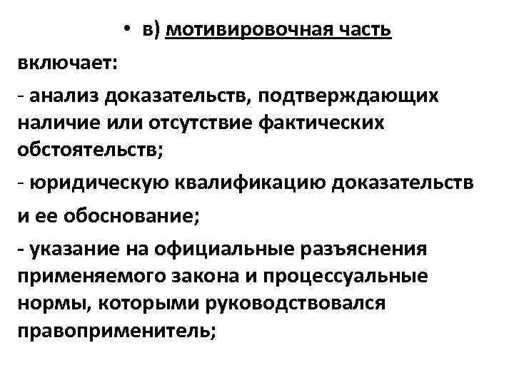  • в) мотивировочная часть включает: - анализ доказательств, подтверждающих наличие или отсутствие фактических