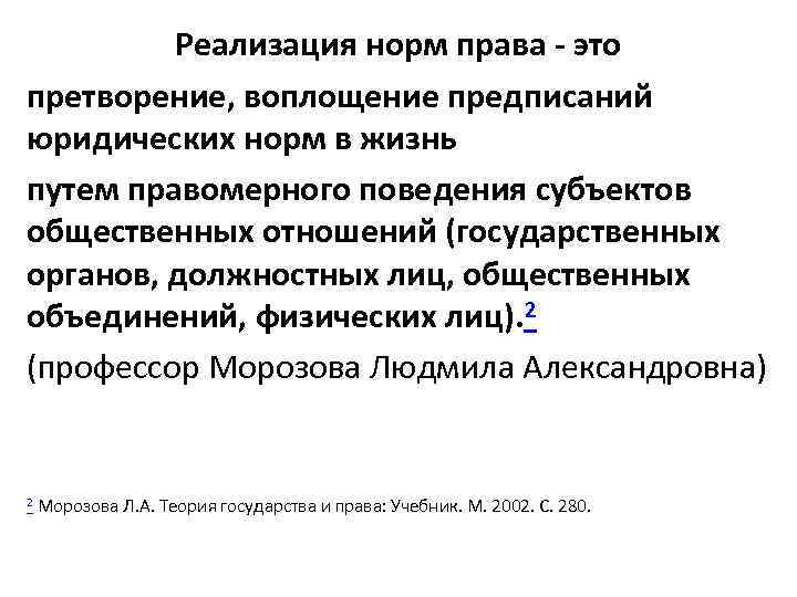 Реализация норм права - это претворение, воплощение предписаний юридических норм в жизнь путем правомерного