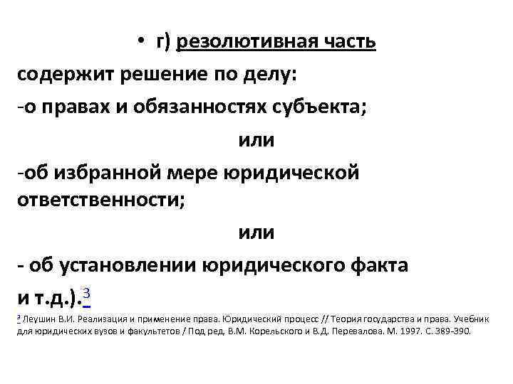  • г) резолютивная часть содержит решение по делу: -о правах и обязанностях субъекта;