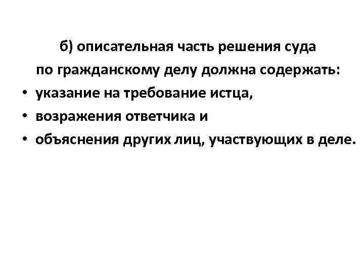 4 части решения. Описательная часть решения суда. Описательная часть судебного решения пример. Описательная часть решения суда по гражданскому делу. Описательная часть решения суда образец.