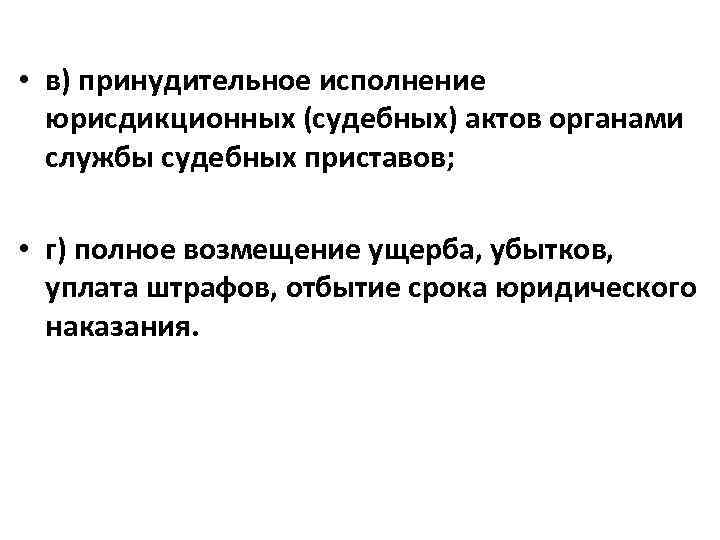  • в) принудительное исполнение юрисдикционных (судебных) актов органами службы судебных приставов; • г)