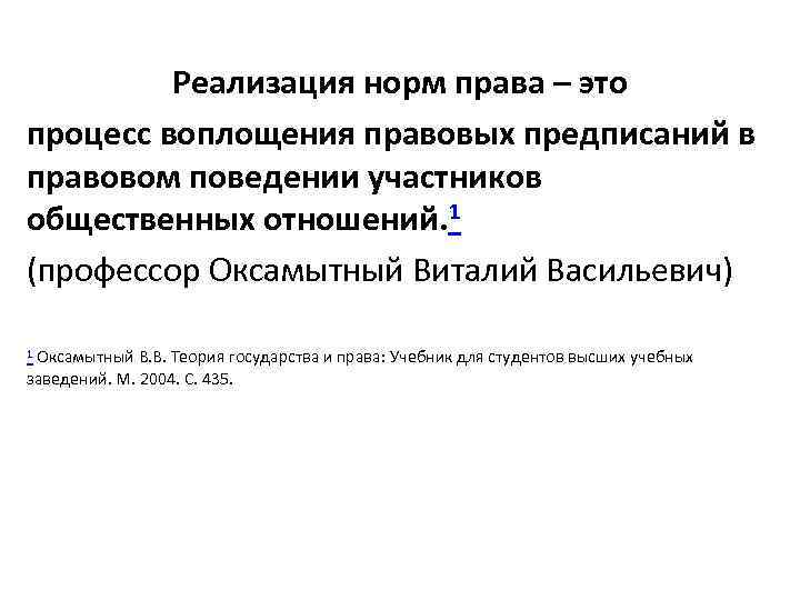 Реализация норм права – это процесс воплощения правовых предписаний в правовом поведении участников общественных