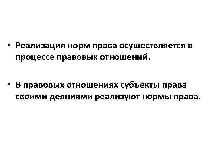  • Реализация норм права осуществляется в процессе правовых отношений. • В правовых отношениях