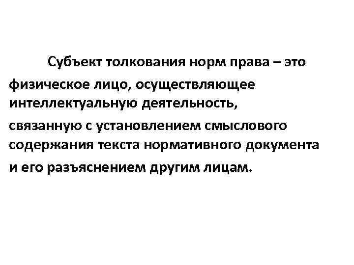 Субъекты толкования разъяснения