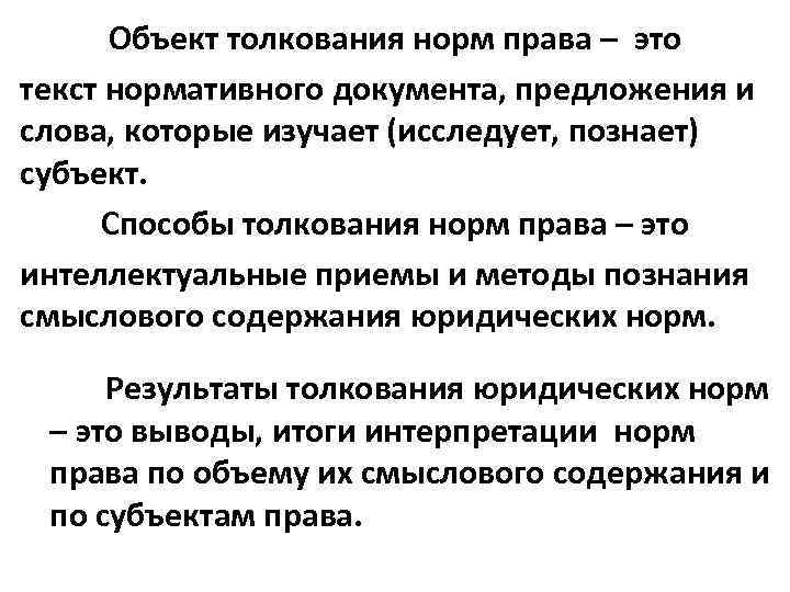 Объект толкования норм права – это текст нормативного документа, предложения и слова, которые изучает