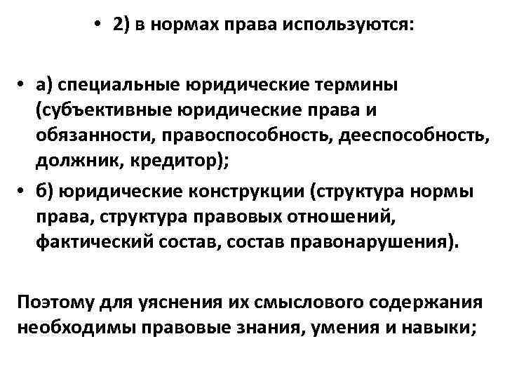  • 2) в нормах права используются: • а) специальные юридические термины (субъективные юридические