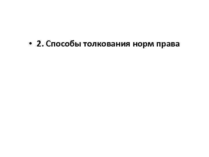  • 2. Способы толкования норм права 