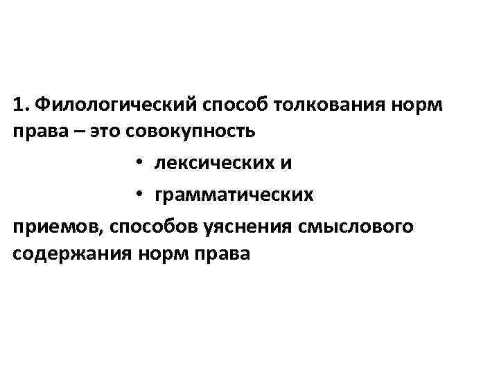 Способы толкования норм. Филологический способ толкования права. Филологическое толкование норм права. Способ толкования норм права филологический:. Пример филологического толкования права.