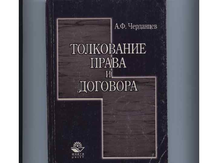 20 толкование. Толкование норм права учебник. Толкование норм права картинки. Книга толкование норм права. Толкование нормы картинка.