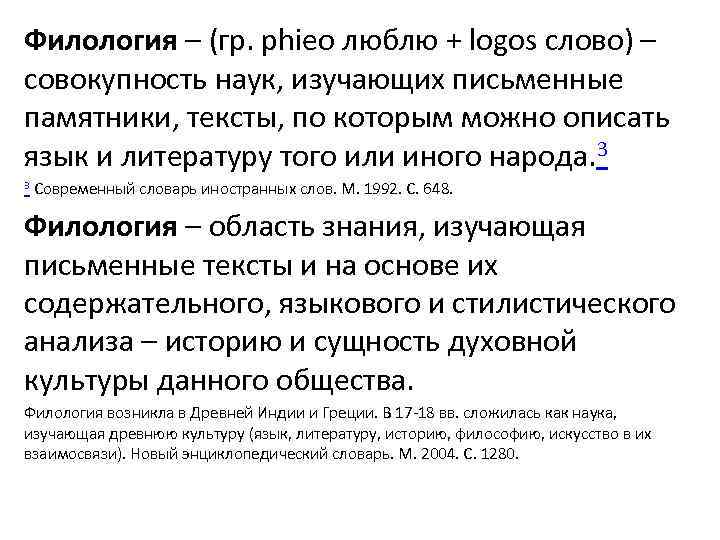 Филология – (гр. phieo люблю + logos слово) – совокупность наук, изучающих письменные памятники,