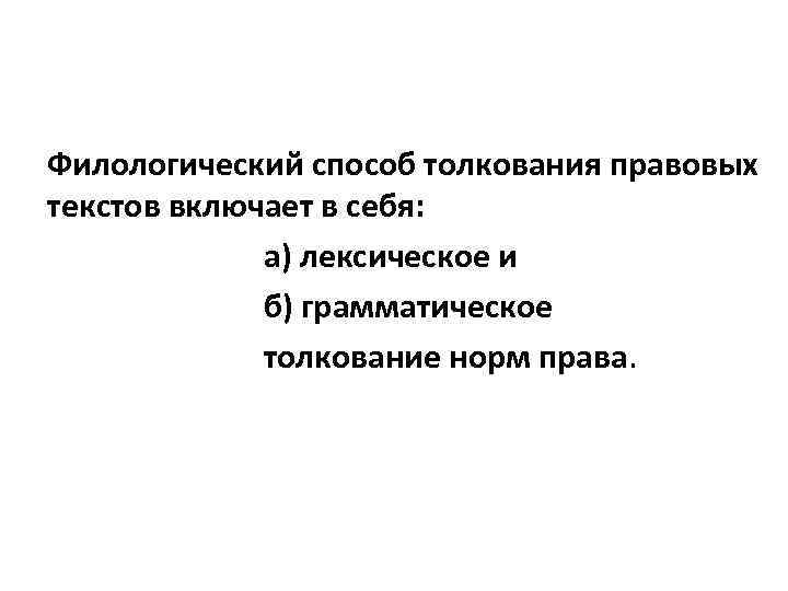 Филологический способ толкования правовых текстов включает в себя: а) лексическое и б) грамматическое толкование