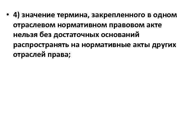  • 4) значение термина, закрепленного в одном отраслевом нормативном правовом акте нельзя без